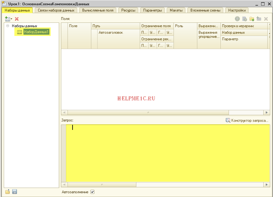 Набор данных 1с. Конструктор схемы компоновки данных 1с. 1с система компоновки данных книга. Поле системы компоновки данных 1с.