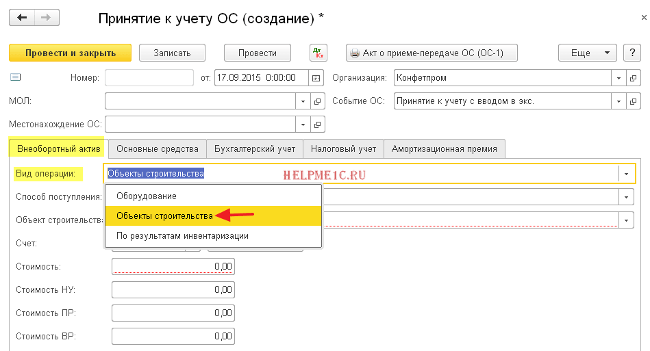 Принятие к учету ос 8.3