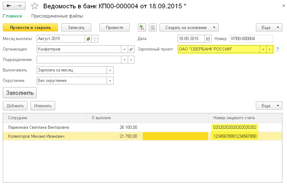 Перечисление заработной платы по ведомостям