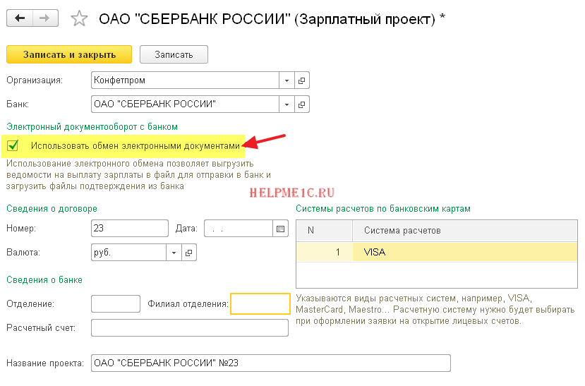 Как настроить в 1 с зарплатный проект