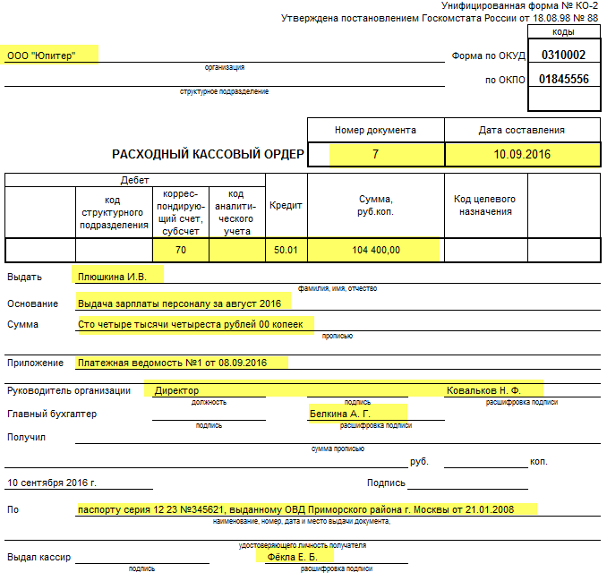 Образец расходный кассовый ордер образец на выдачу зарплаты