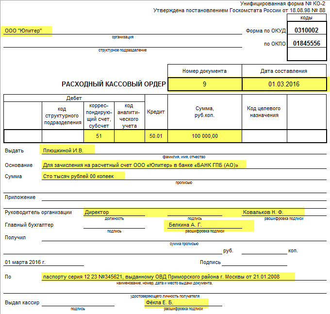 Как заполнить расходный кассовый ордер образец заполнения