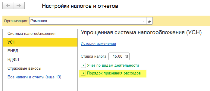 Признание расхода усн. Сведения о себе в обработке УСН 1с.