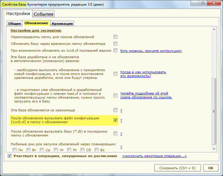 Обновление конфигурации. Файл конфигурации. Автоматизация выгрузки базы. 1с обновление конфигурации галки.